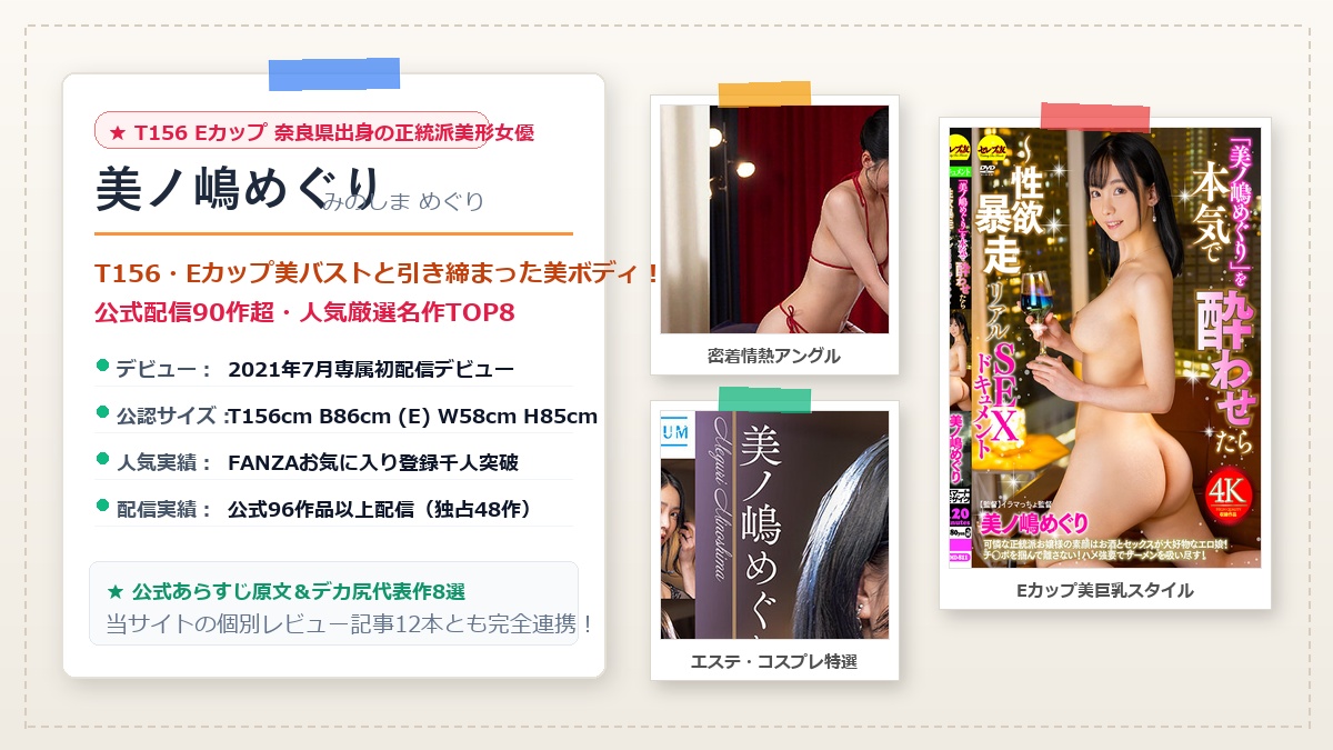 美ノ嶋めぐりのプロフィール&おすすめ美尻動画
